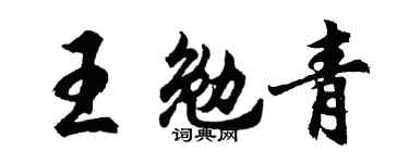 胡问遂王勉青行书个性签名怎么写