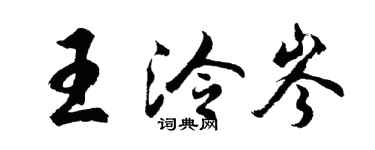 胡问遂王泠岑行书个性签名怎么写