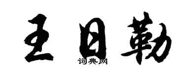 胡问遂王日勒行书个性签名怎么写