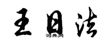 胡问遂王日法行书个性签名怎么写