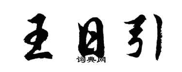 胡问遂王日引行书个性签名怎么写