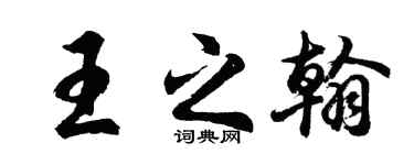 胡问遂王之翰行书个性签名怎么写