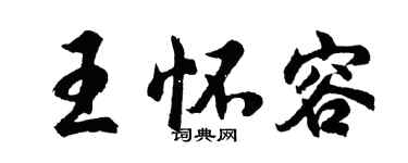 胡问遂王怀容行书个性签名怎么写