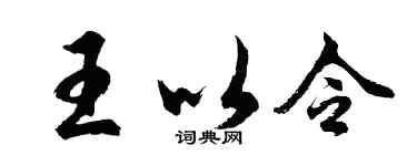 胡问遂王以令行书个性签名怎么写