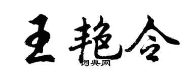 胡问遂王艳令行书个性签名怎么写