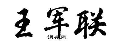 胡问遂王军联行书个性签名怎么写