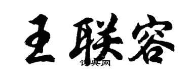 胡问遂王联容行书个性签名怎么写