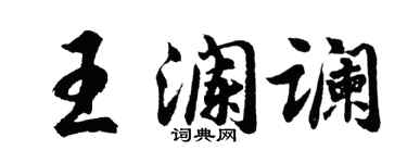 胡问遂王澜谰行书个性签名怎么写