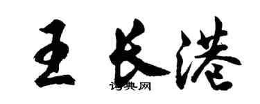 胡问遂王长港行书个性签名怎么写