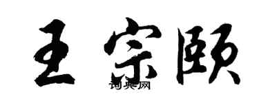 胡问遂王宗颐行书个性签名怎么写