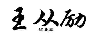 胡问遂王从励行书个性签名怎么写