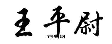 胡问遂王平尉行书个性签名怎么写