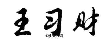 胡问遂王习财行书个性签名怎么写