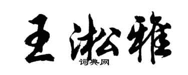 胡问遂王淞雅行书个性签名怎么写