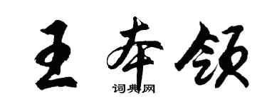 胡问遂王本领行书个性签名怎么写