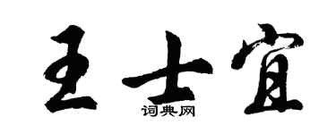 胡问遂王士宜行书个性签名怎么写