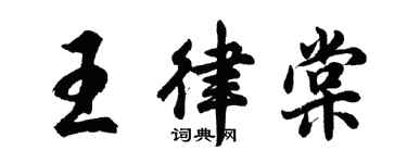 胡问遂王律棠行书个性签名怎么写