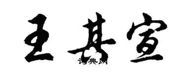 胡问遂王其宣行书个性签名怎么写