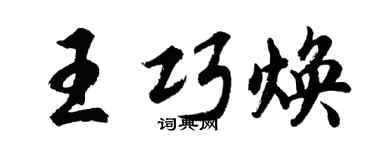 胡问遂王巧焕行书个性签名怎么写