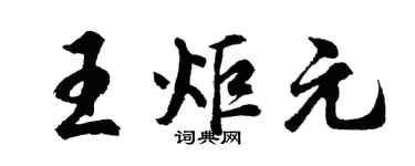 胡问遂王炬元行书个性签名怎么写