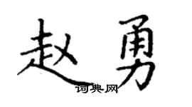 丁谦赵勇楷书个性签名怎么写