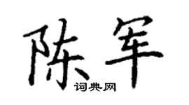 丁谦陈军楷书个性签名怎么写