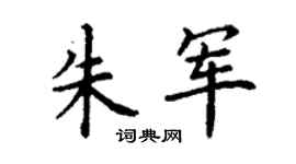 丁谦朱军楷书个性签名怎么写