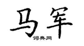 丁谦马军楷书个性签名怎么写