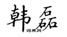 丁谦韩磊楷书个性签名怎么写