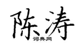 丁谦陈涛楷书个性签名怎么写