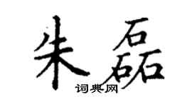 丁谦朱磊楷书个性签名怎么写