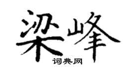 丁谦梁峰楷书个性签名怎么写