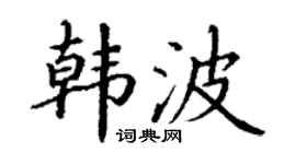 丁谦韩波楷书个性签名怎么写