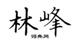 丁谦林峰楷书个性签名怎么写