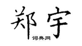 丁谦郑宇楷书个性签名怎么写