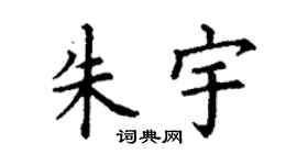 丁谦朱宇楷书个性签名怎么写