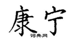 丁谦康宁楷书个性签名怎么写