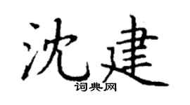 丁谦沈建楷书个性签名怎么写