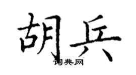 丁谦胡兵楷书个性签名怎么写