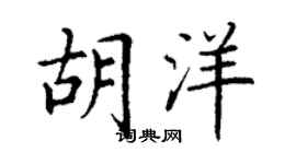 丁谦胡洋楷书个性签名怎么写