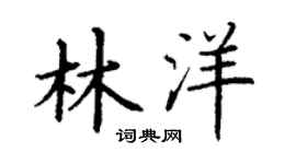 丁谦林洋楷书个性签名怎么写