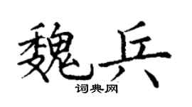 丁谦魏兵楷书个性签名怎么写