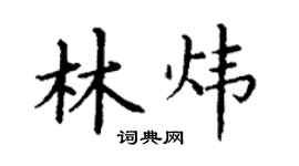 丁谦林炜楷书个性签名怎么写