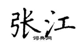 丁谦张江楷书个性签名怎么写