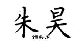 丁谦朱昊楷书个性签名怎么写