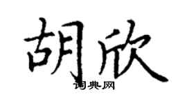 丁谦胡欣楷书个性签名怎么写