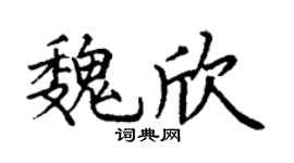 丁谦魏欣楷书个性签名怎么写