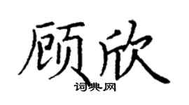 丁谦顾欣楷书个性签名怎么写