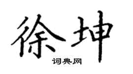 丁谦徐坤楷书个性签名怎么写