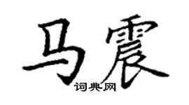 丁谦马震楷书个性签名怎么写